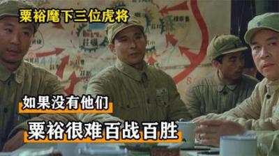 粟裕手下的“三大虎将”，如果没有他们，粟裕也很难成为常胜将军