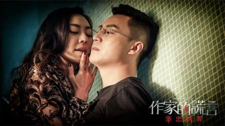 2019国产悬疑惊悚片《作家的谎言：笔忠诱罪》