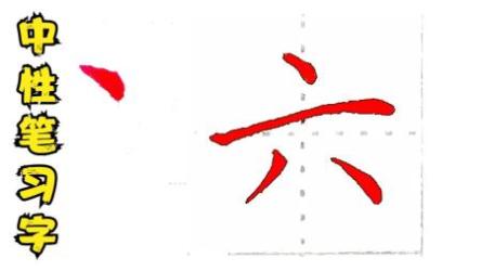 中性笔书法学习由浅入深课程