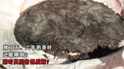 放了5、6年的茶叶，还能喝吗？茶叶真没有保质期？