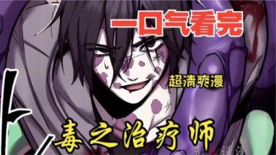 《毒之治疗师》全集漫画解说_7