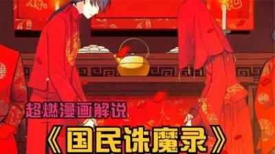 《国民诛魔录》全集漫画解说_3