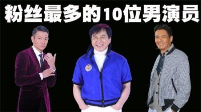 中国粉丝最多的10位男演员排行榜，刘德华也仅排在第五位！