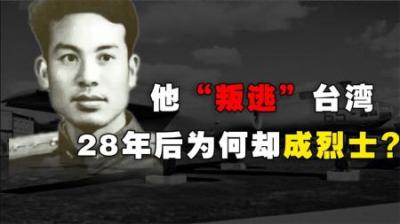 解放军空军中尉叛逃台湾，被奖励1000两黄金，但28年后为何成烈士