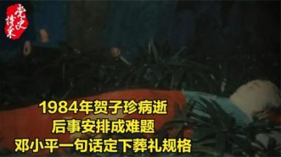 1984年贺子珍去世，葬礼规格和骨灰安置难倒众人，邓小平一锤定音