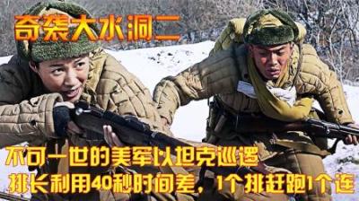 不可一世的美军以坦克巡逻，排长利用40秒时间差，1个排赶跑1个连