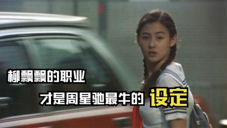 深度解析《喜剧之王》原来柳飘飘的职业,才是周星驰最成功的设定