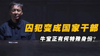 1950年，中央将一山东籍犯人接到北京，送到公安局当干部，他是谁