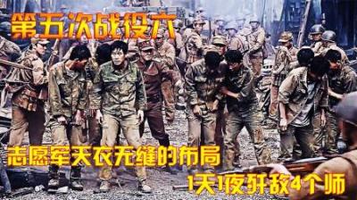 抗美援朝第五次战役，志愿军天衣无缝的布局，1天1夜歼敌4个师