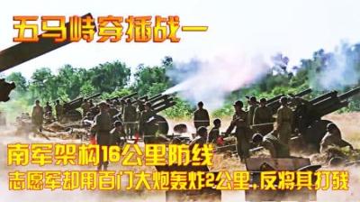南军架构16公里防线，志愿军却用百门大炮轰炸2公里，反将其打残