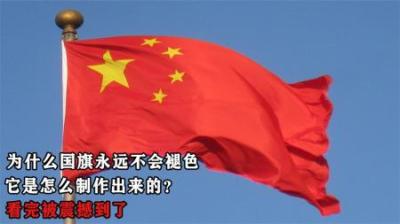 为什么说国旗永远不会褪色，它是怎么制作出来的？看完被震撼到了