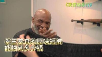 拳王泰森拿着自己原味短裤来出售，它能价值多少钱，没想还不便宜