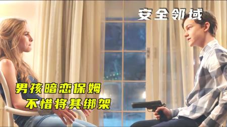 熊孩子爱上自家保姆 求爱不成 竟然大开杀戒《安全邻域》