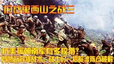 抗美援朝南军有多狡猾？竟然玩穿插战术，战士们一招暗渡陈仓破解