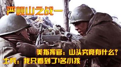 抗美援朝：美指挥官：山头究竟有什么？士兵：我只看到了1名小孩