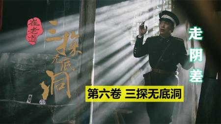 《崔老道传奇：三探无底洞》：民国警探被迫走阴差，捉拿飞贼