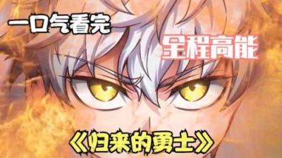 《归来的勇士》全集漫画解说_8