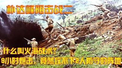 抗美援朝：什么叫火海战术？9小时炮击，竟然攻不下2人防守的阵地