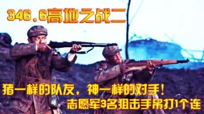 抗美援朝：猪一样的队友，神一样的对手！志愿军3狙击手吊打1个连