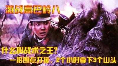 对越反击战：什么叫战术之王？一招围点打援、2个小时拿下3个山头