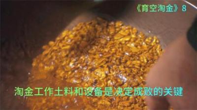 淘金工作土料和设备，就是决定成败的关键，淘金小队再次完美收获