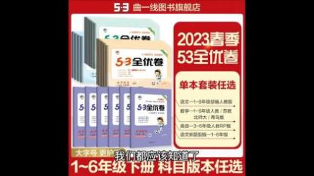 53全优卷1-6年级上册语文新题型
