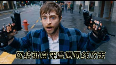 男人网上口嗨，竟遭人顺着网线攻击，动作喜剧电影《半路枪手》