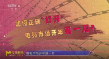 聊影盘点：怎样准确打开影戏市场开年第一月？