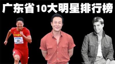 广东省10大明星排行榜，张颂文也只能屈居第二，第一会是谁呢？