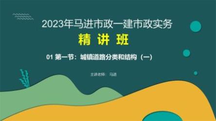 2023一建市政专业课程【1.4TB】