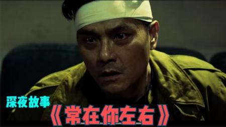 东莞仔嗜赌敛财，最后自食其果 《常在你左右》 （1）
