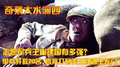 志愿军兵王崔建国有多强？单兵歼敌20名，直接打到美王牌逃生无门