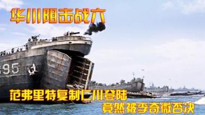 抗美援朝：华川阻击战，范弗里特复制仁川登陆，李奇微：风险太大