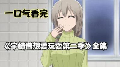 《宇崎学妹想要玩》全集动漫解说_2