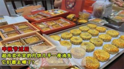 中秋节过后，超市卖不完的月饼几乎一夜消失，它们都流向哪里了？