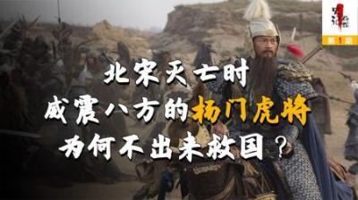 北宋将亡时，杨家将为何不出手救国？背后的真实原因令人泪目