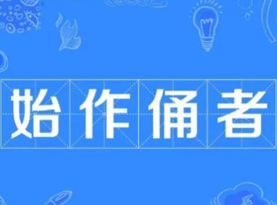 “始作俑者”真正的意思是什么?“始作俑者”典故出处介绍