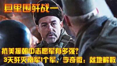 抗美援朝中志愿军有多强？3天歼灭南军1个军，李奇微：就地解散