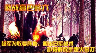 对越反击战：越军为收复阵地，搬出日军战术，却被解放军炮火吊打