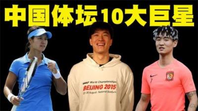 中国体坛段位最高的10位运动员排行榜，刘翔也仅能排在第3的位置
