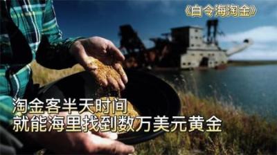 淘金客来到工作半天，就能找到几千克黄金的白令海，但风险也很大