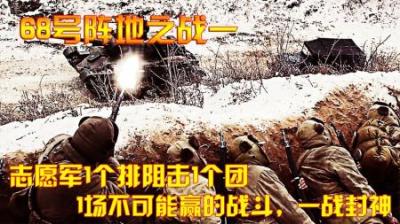 抗美援朝：志愿军1个排阻击1个团，1场不可能赢的战斗，一战封神
