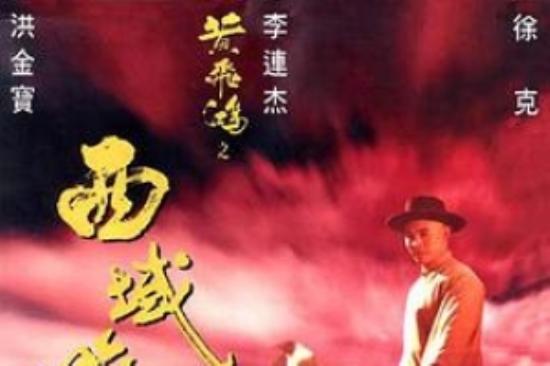 动作电影《黄飞鸿之西域雄狮》解说文案