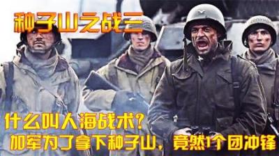 抗美援朝：什么叫人海战术？加军为了拿下种子山，竟然1个团冲锋