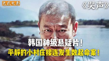 韩国神级悬疑惊悚片《哭声》到底谁才是凶手？