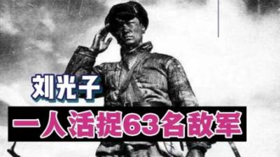 志愿军兵王刘光子，一人活捉63名英军，打出一个俘敌奇迹