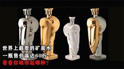 世界上最贵的矿泉水，一瓶售价高达60万，看看你喝得起哪种？