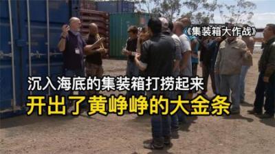 寻宝人花费超高价买下，沉海集装箱，竟开出了黄峥峥的大金条