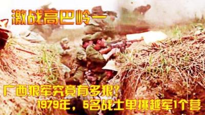 对越反击战：广西狼军究竟有多狠？1979年，5名战士单挑越军1个营