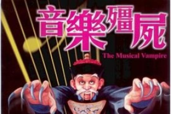 喜剧奇幻《音乐僵尸》电影解说文案